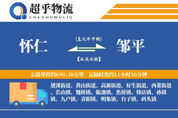 怀仁到邹平物流专线