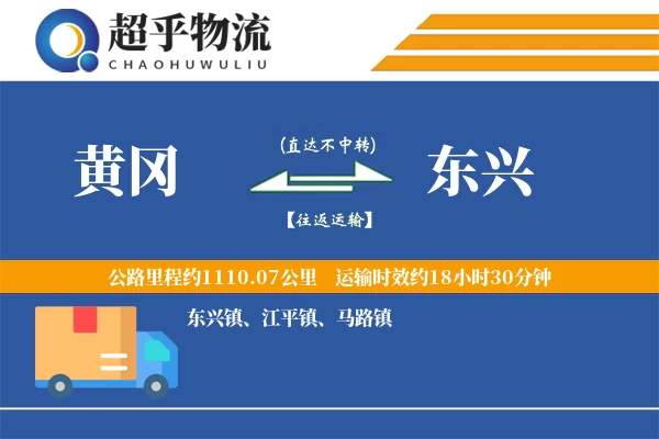 黄冈到东兴物流专线