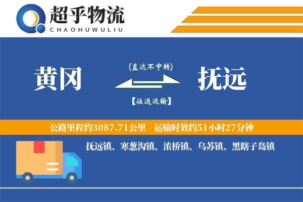 黄冈到抚远物流专线