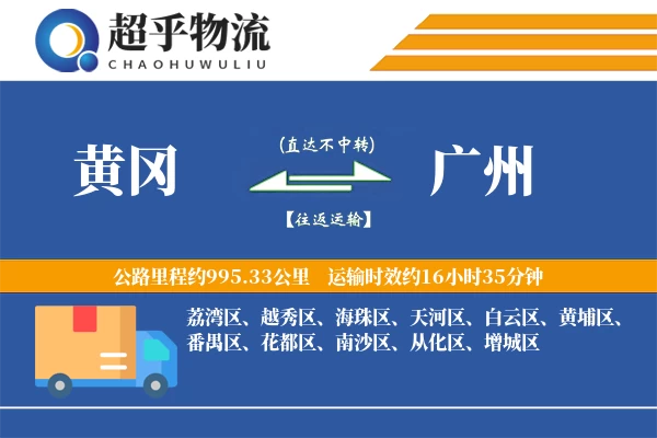 黄冈到广州物流专线