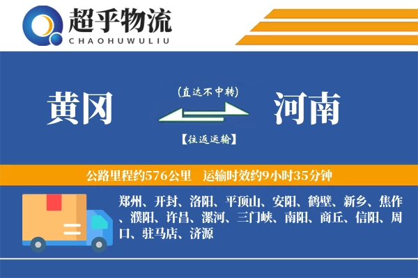 黄冈到河南物流专线