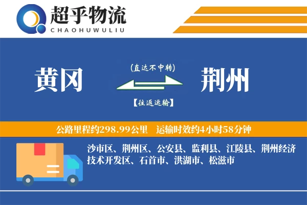 黄冈到荆州物流专线