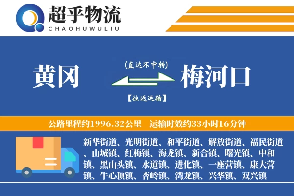 黄冈到梅河口物流专线
