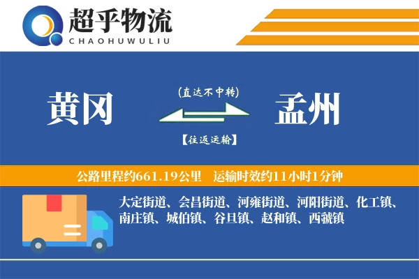 黄冈到孟州物流专线