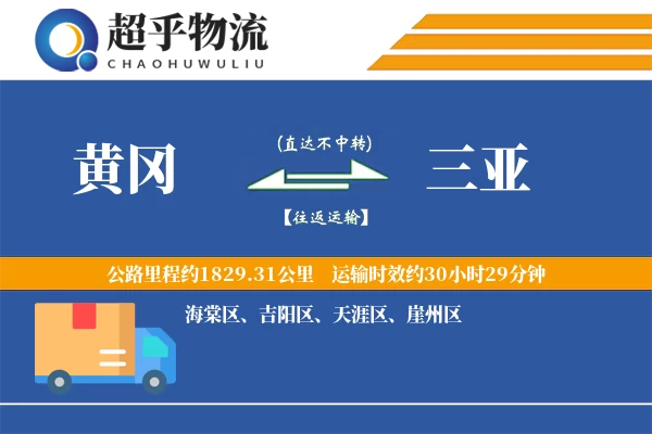 黄冈到三亚物流专线