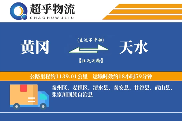 黄冈到天水物流专线