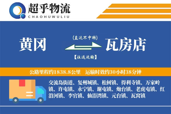 黄冈到瓦房店物流专线