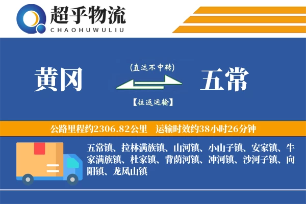 黄冈到五常物流专线