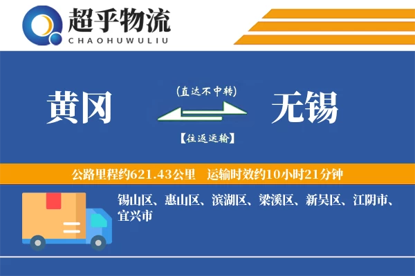 黄冈到无锡物流专线