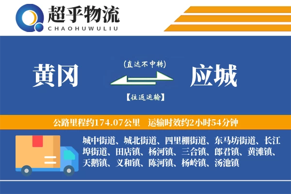 黄冈到应城物流专线