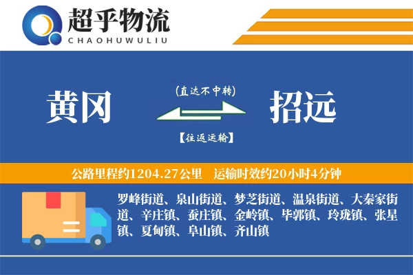 黄冈到招远物流专线