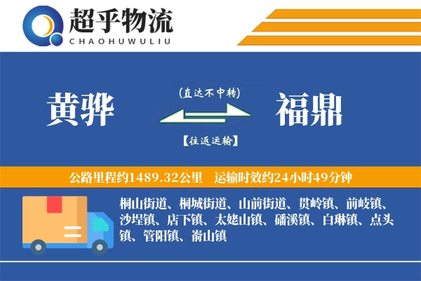 黄骅到福鼎物流专线