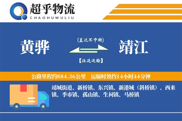 黄骅到靖江物流专线