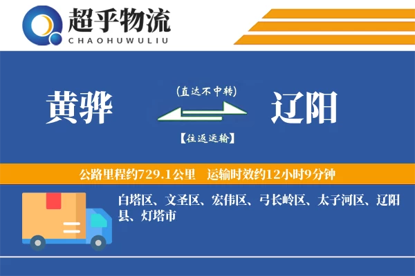 黄骅到辽阳物流专线