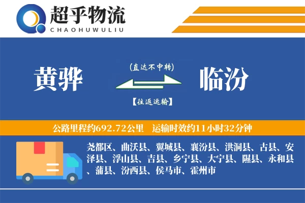 黄骅到大宁县物流公司