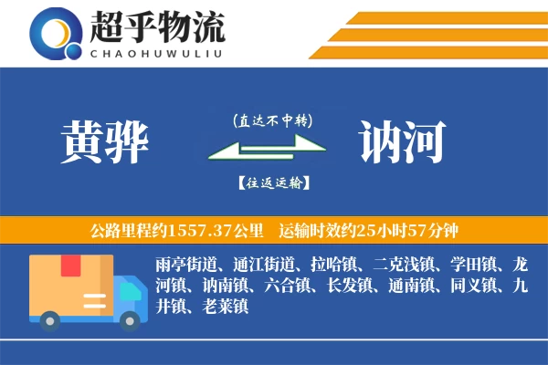 黄骅到讷河物流专线