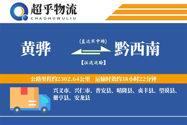 黄骅到黔西南物流专线