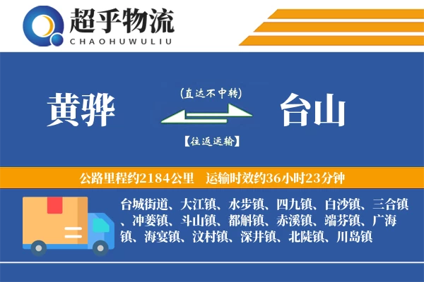 黄骅到台山物流专线