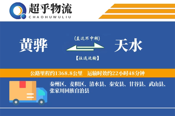 黄骅到天水物流专线