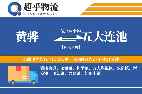 黄骅到五大连池物流专线