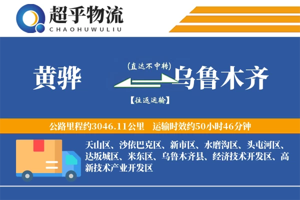 黄骅到乌鲁木齐物流专线