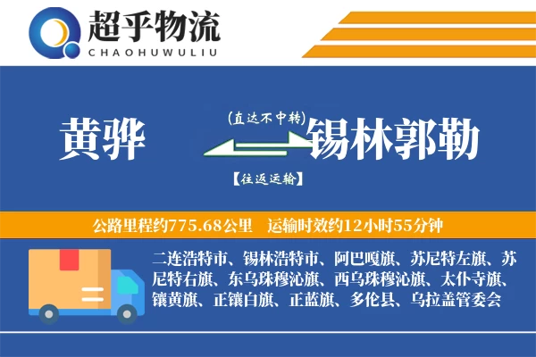 黄骅到锡林郭勒物流专线