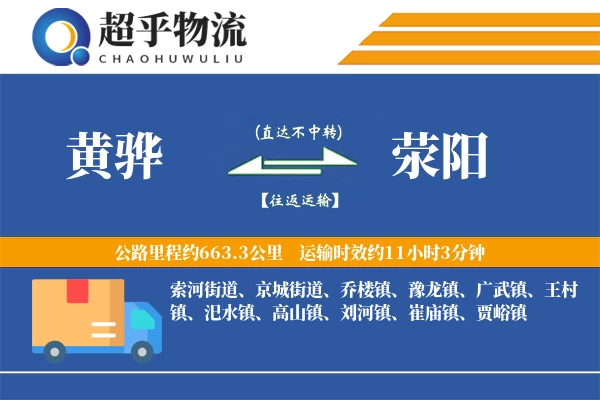 黄骅到荥阳物流专线