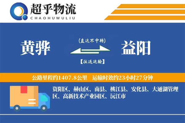 黄骅到益阳物流专线