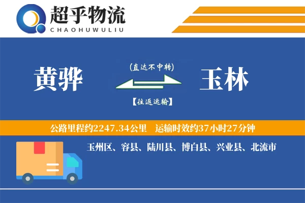 黄骅到玉林物流专线