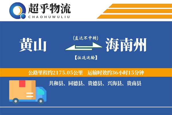 黄山到海南州物流专线