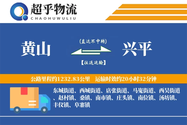 黄山到兴平物流专线