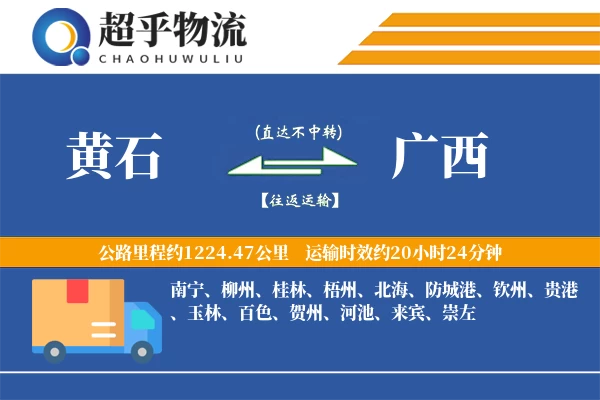 黄石到广西物流专线