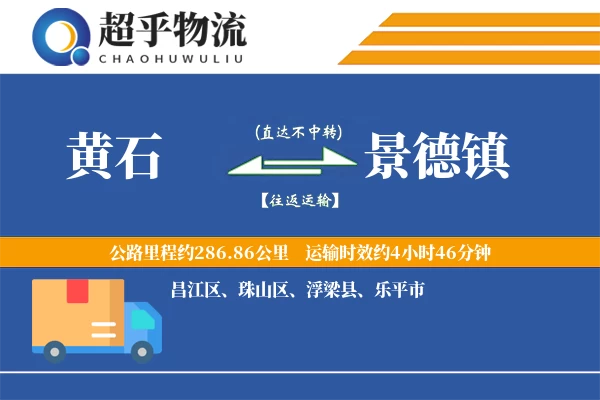 黄石到景德镇物流专线
