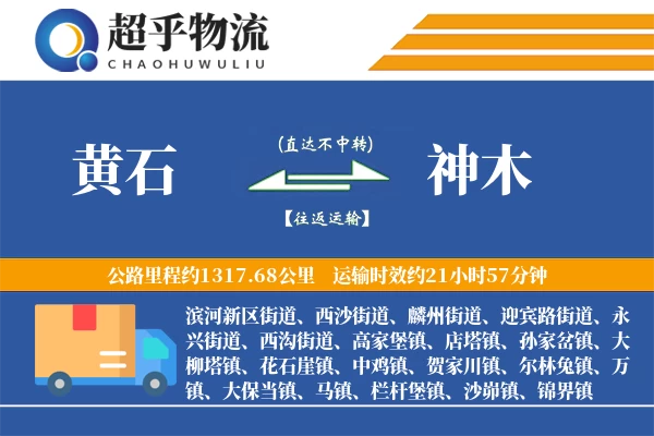 黄石到神木物流专线