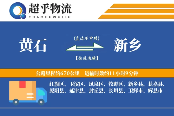 黄石到新乡物流专线