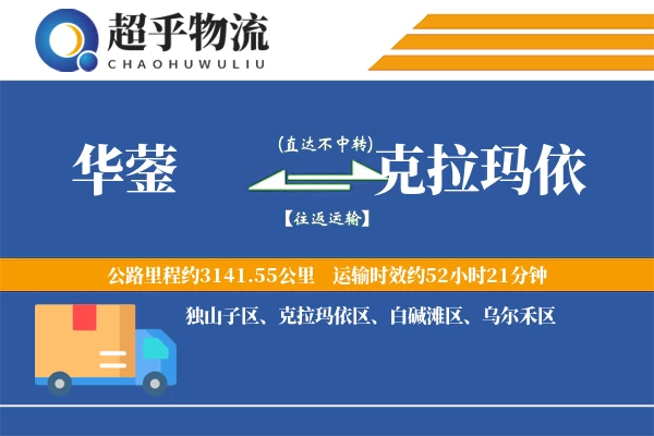 华蓥到克拉玛依物流专线