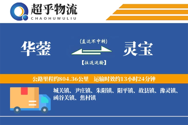 华蓥到灵宝物流专线