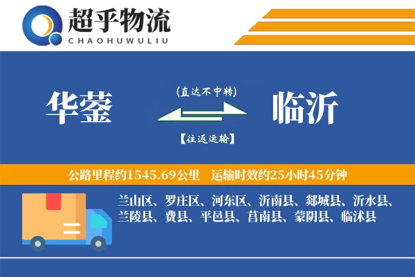 华蓥到临沭县物流公司