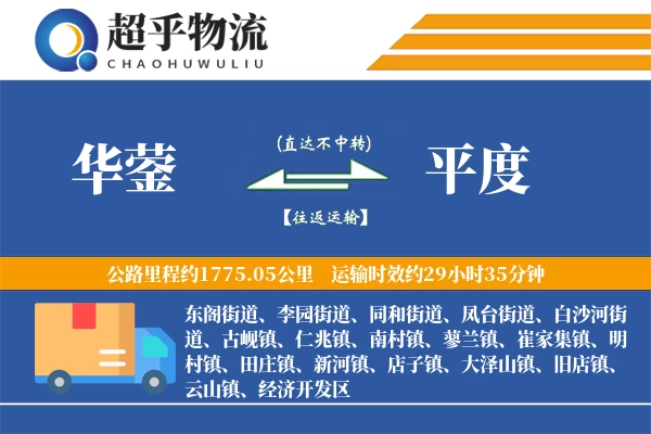 华蓥到平度物流专线