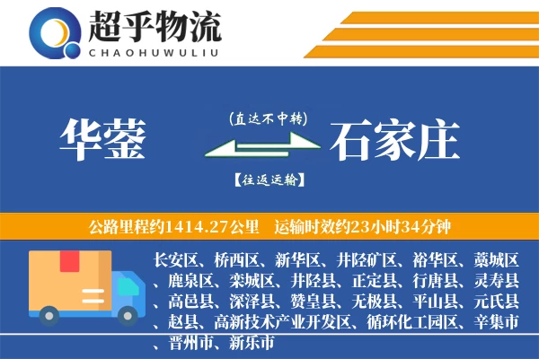 华蓥到石家庄物流专线