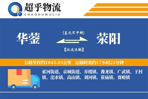 华蓥到荥阳物流专线