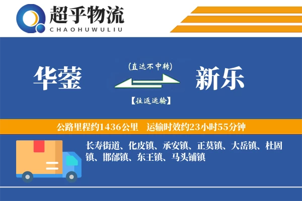 华蓥到新乐物流专线