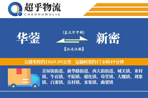 华蓥到新密物流专线