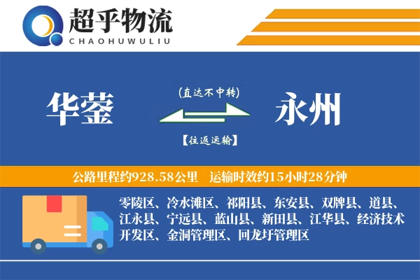 华蓥到永州物流专线