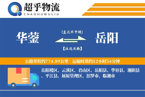 华蓥到平江县物流公司