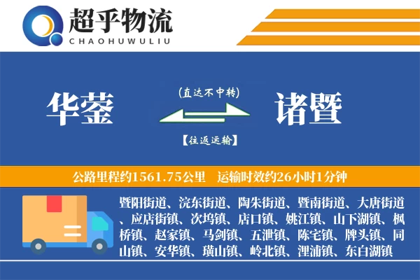 华蓥到诸暨物流专线