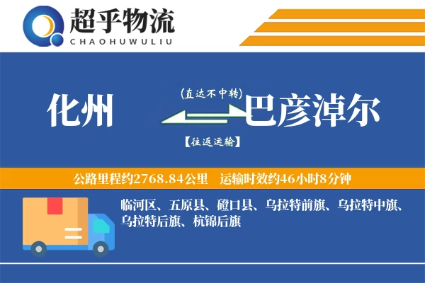 化州到巴彦淖尔物流专线