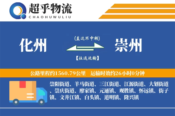 化州到崇州物流专线