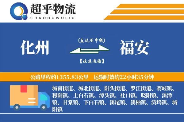 化州到福安物流专线