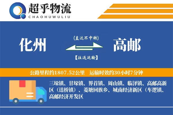 化州到高邮物流专线